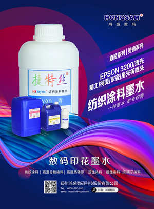 捷特絲紡織涂料墨水系列